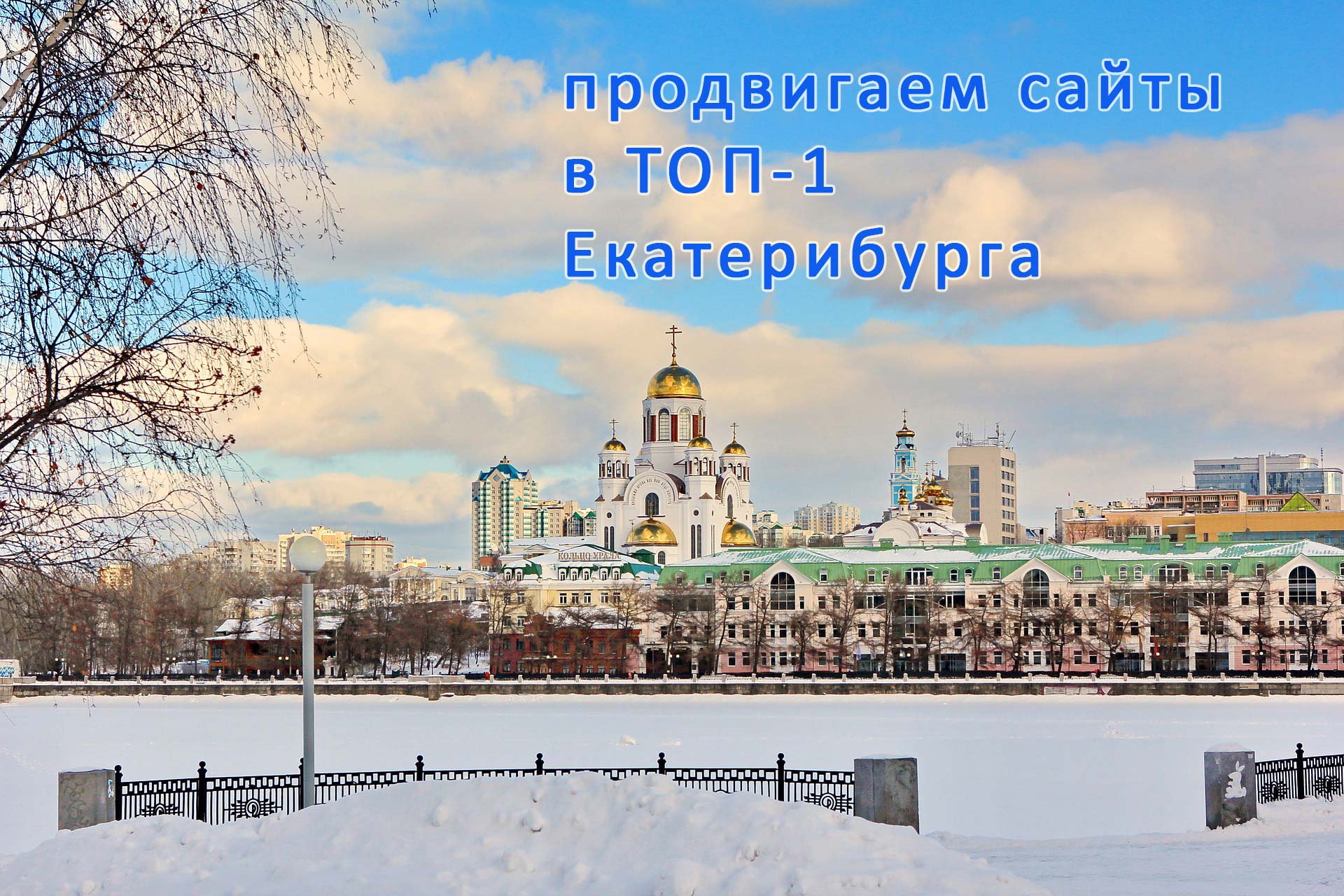 Продвижение сайтов Екатеринбург